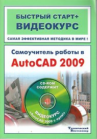 Самоучитель работы в AutoCAD 2009: быстрый старт+видеокурс (+CD)