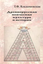 Древнерусская певческая культура и история