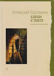 Близко к тексту: Разыскания и предложения