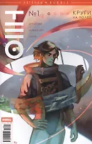 Комикс Легенды Bubble № 5 Тео Круги на полях №1/4 (м) Булатова