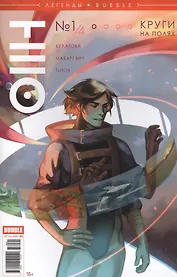 Комикс Легенды Bubble № 5 Тео Круги на полях №1/4 (м) Булатова