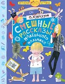 Смешные рассказы маленького мальчика - 0