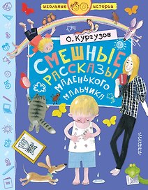 Смешные рассказы маленького мальчика
