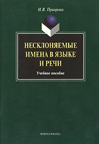 Несклоняемые имена в языке и речи: Учеб. пособие