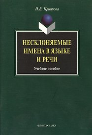 Несклоняемые имена в языке и речи: Учеб. пособие