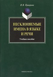 Несклоняемые имена в языке и речи: Учеб. пособие