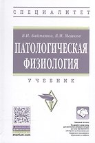 Патологическая физиология: Уч.