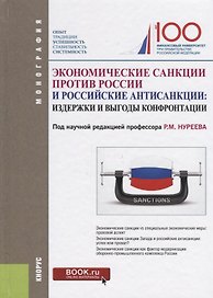 Экономические санкции против России и российские антисанкции: издержки и выгоды конфронтации