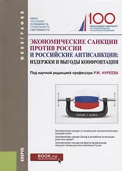 Экономические санкции против России и российские антисанкции: издержки и выгоды конфронтации