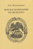 Мои воспоминания из прошлого - 0