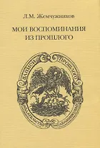 Мои воспоминания из прошлого