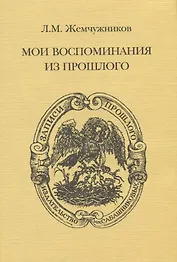Мои воспоминания из прошлого