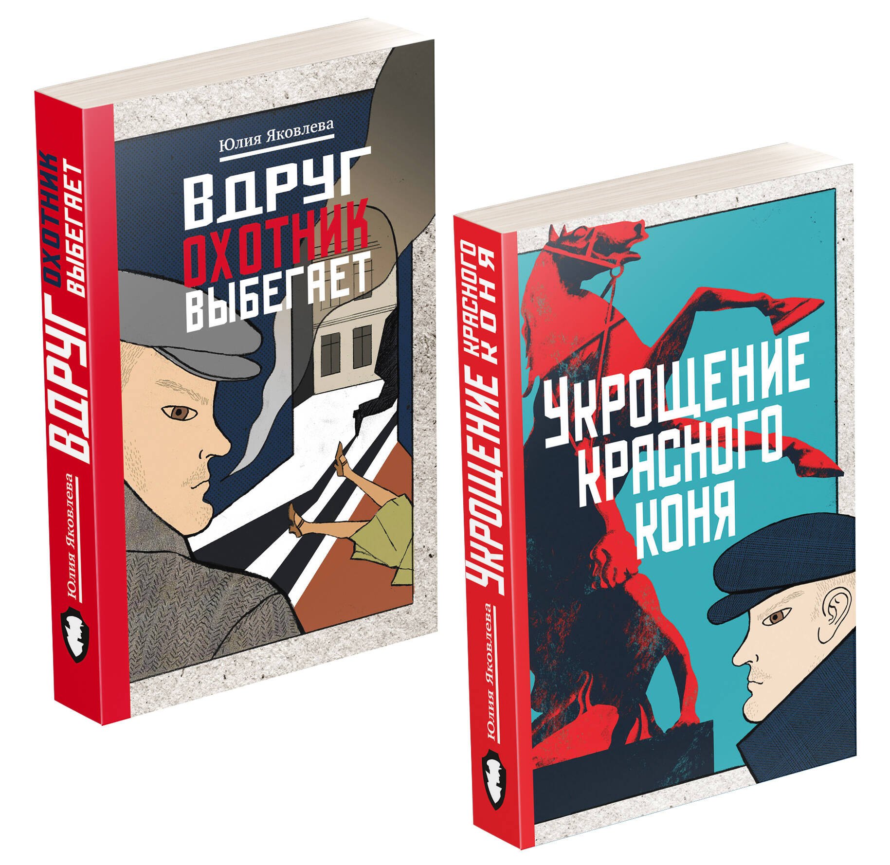

Укрощение красного коня + Вдруг охотник выбегает