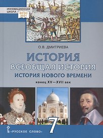 История. Всеобщая история. История Нового времени. Конец XV-XVII век. 7 класс. Учебник
