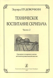 Техническое воспитание скрипача. Часть 2. Средние и старшие классы детской музыкальной школы