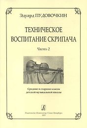 Техническое воспитание скрипача. Часть 2. Средние и старшие классы детской музыкальной школы