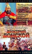 Дмитрий Донской. Зори над Русью