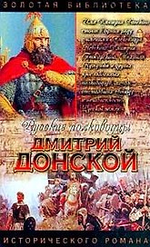 Дмитрий Донской. Зори над Русью
