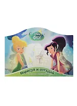 Нарисуй и отгадай № РДП 1404 ("Феи")