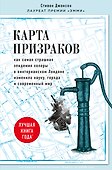 Карта призраков. Как самая страшная эпидемия холеры в викторианском Лондоне изменила науку, города и современный мир - 0