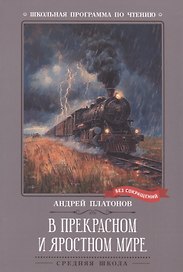 В прекрасном и яростном мире: рассказы