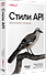 Стили API. Проектирование и внедрение - 1
