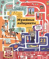 Музейные лабиринты. Самые интересные музеи Москвы