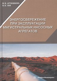 Энергосбережение при эксплуатации магистральных насосных агрегатов. Монография