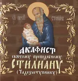Акафист святому преподобному Стилиану (Чадозаступнику)