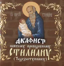 Акафист святому преподобному Стилиану (Чадозаступнику)