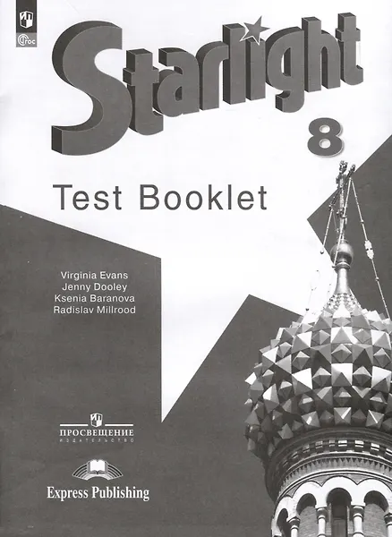 Starlight. Английский язык. 8 класс. Контрольные задания - 0