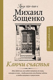 Ключи счастья