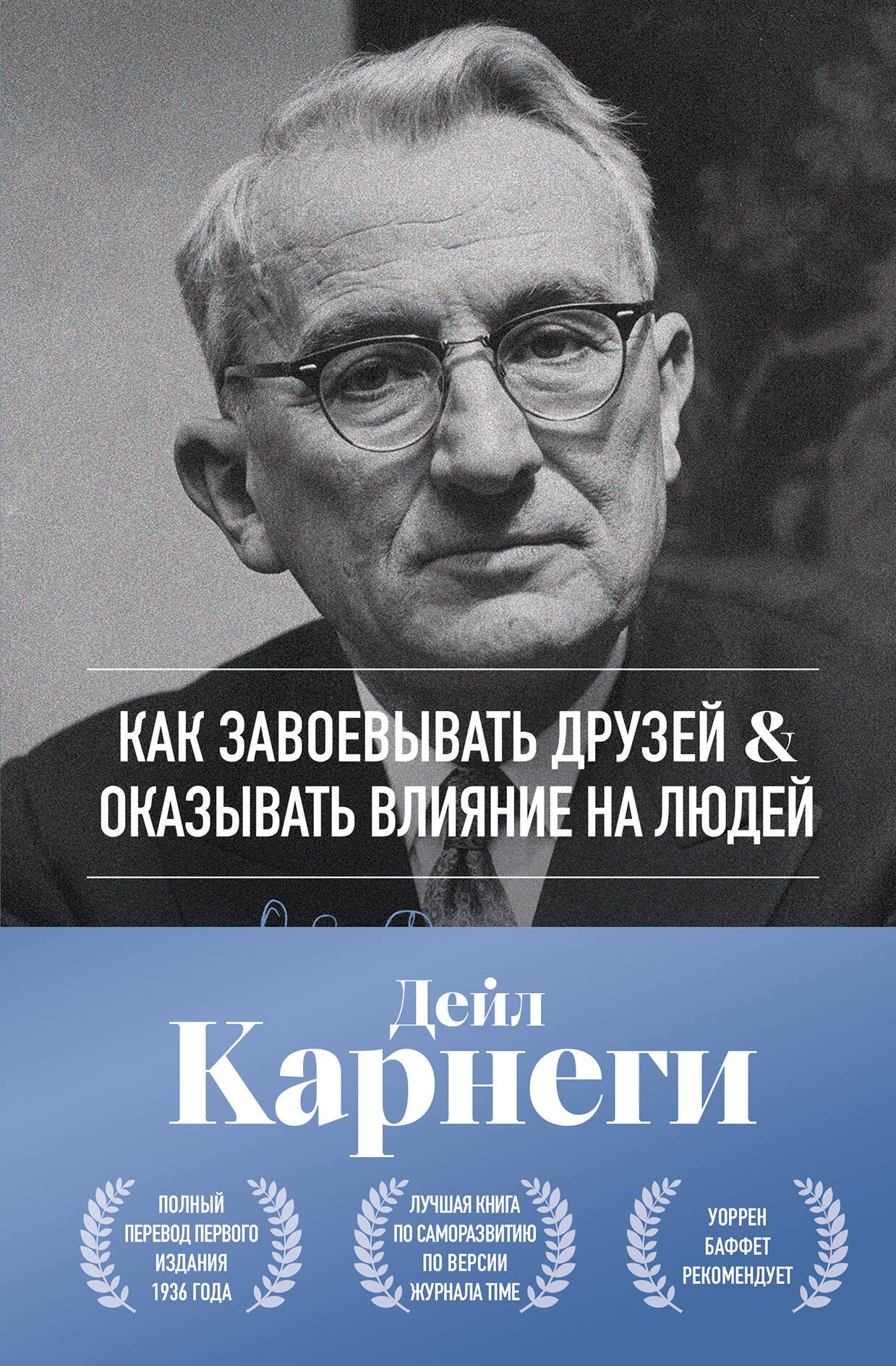 

Как завоевывать друзей и оказывать влияние на людей. Оригинальное издание