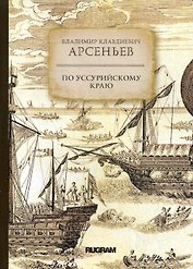 По Уссурийскому краю