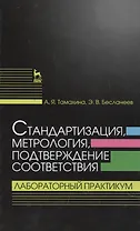 Стандартизация, метрология, подтверждение соответствия. Лабораторный практикум: Учебное пособие
