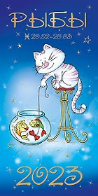 Открытка двойная евро Гороскоп 2023 Рыбы [РН221-0925]