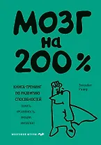Мозг на 200%. Книга-тренинг по развитию способностей. Память, креативность, эмоции, интеллект