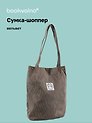 Сумка-шоппер с кнопкой серая (вельвет) (33х31) Bookvalno