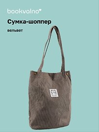 Сумка-шоппер с кнопкой серая (вельвет) (33х31) Bookvalno