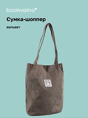 Сумка-шоппер с кнопкой серая (вельвет) (33х31) Bookvalno