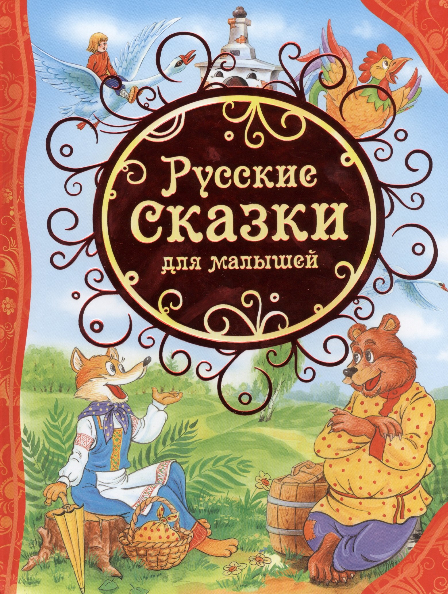 

Русские сказки для малышей