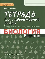 Тетрадь для лабораторных работ к учебнику Т.А. Исаевой, Н.И. Романовой "Биология. 6 класс" : линия "Ракурс"