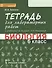 Тетрадь для лабораторных работ к учебнику Т.А. Исаевой, Н.И. Романовой "Биология. 6 класс" : линия "Ракурс" - 0