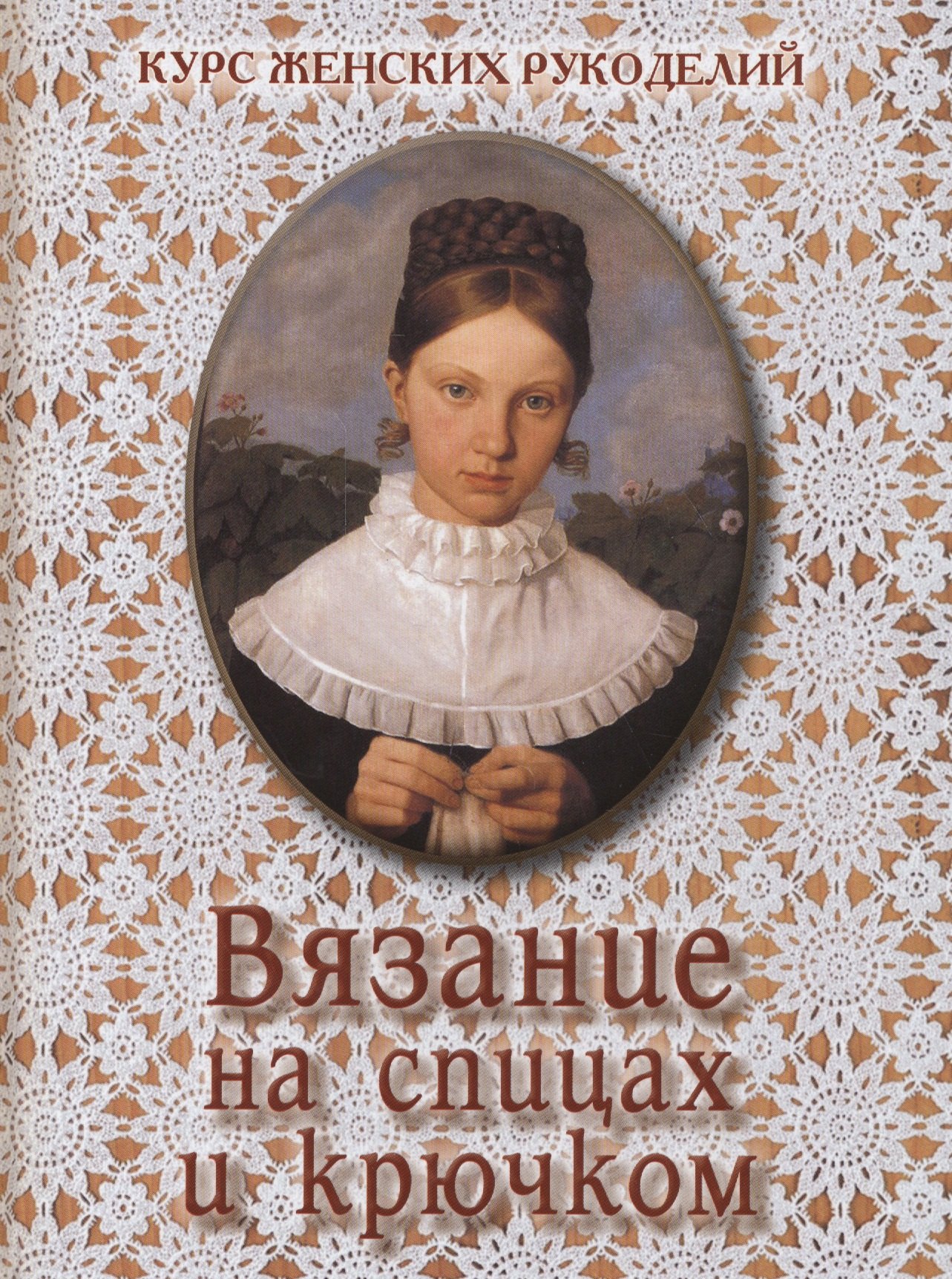 

Вязание на спицах и крючком