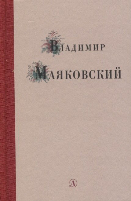 

Избранные стихи и поэма
