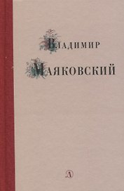 Избранные стихи и поэма