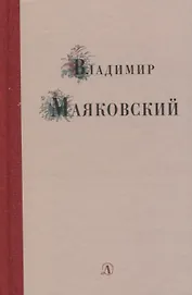 Избранные стихи и поэма