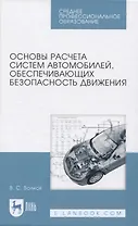 Основы расчета систем автомобилей, обеспечивающих безопасность движения