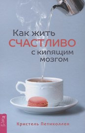 Как жить счастливо с кипящим мозгом