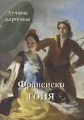 Франсиско Гойя. Лучшие картины - 0